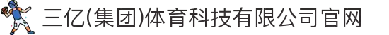 三亿(集团)体育科技有限公司官网
