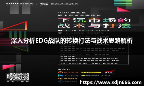 深入分析EDG战队的转换打法与战术思路解析