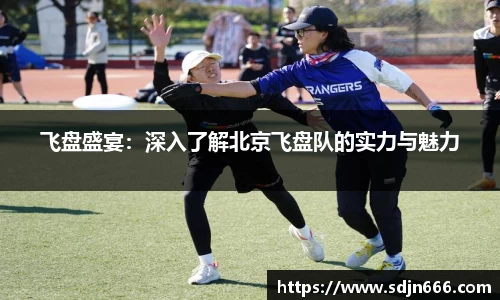 飞盘盛宴：深入了解北京飞盘队的实力与魅力