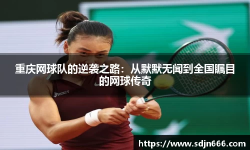 重庆网球队的逆袭之路：从默默无闻到全国瞩目的网球传奇