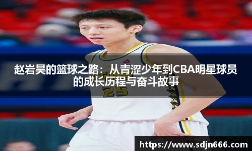 赵岩昊的篮球之路：从青涩少年到CBA明星球员的成长历程与奋斗故事