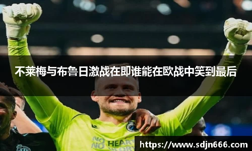 不莱梅与布鲁日激战在即谁能在欧战中笑到最后