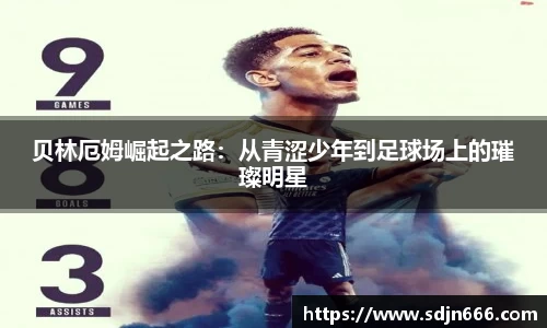 贝林厄姆崛起之路：从青涩少年到足球场上的璀璨明星