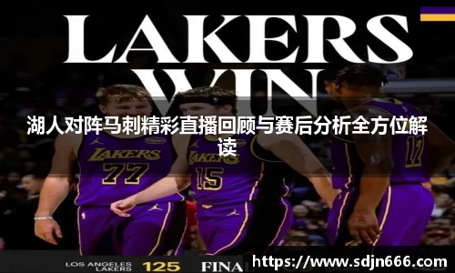 湖人对阵马刺精彩直播回顾与赛后分析全方位解读
