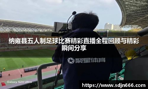纳雍县五人制足球比赛精彩直播全程回顾与精彩瞬间分享